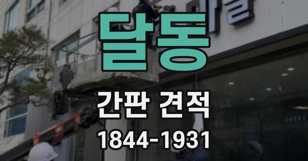 달동 간판 견적