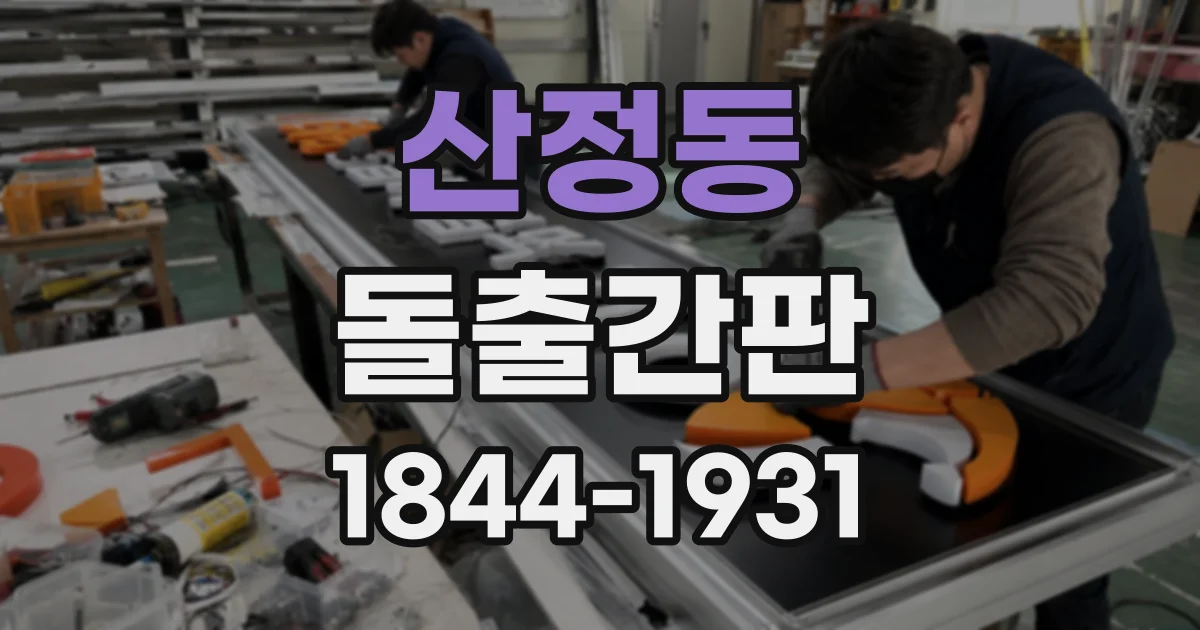 산정동 돌출간판