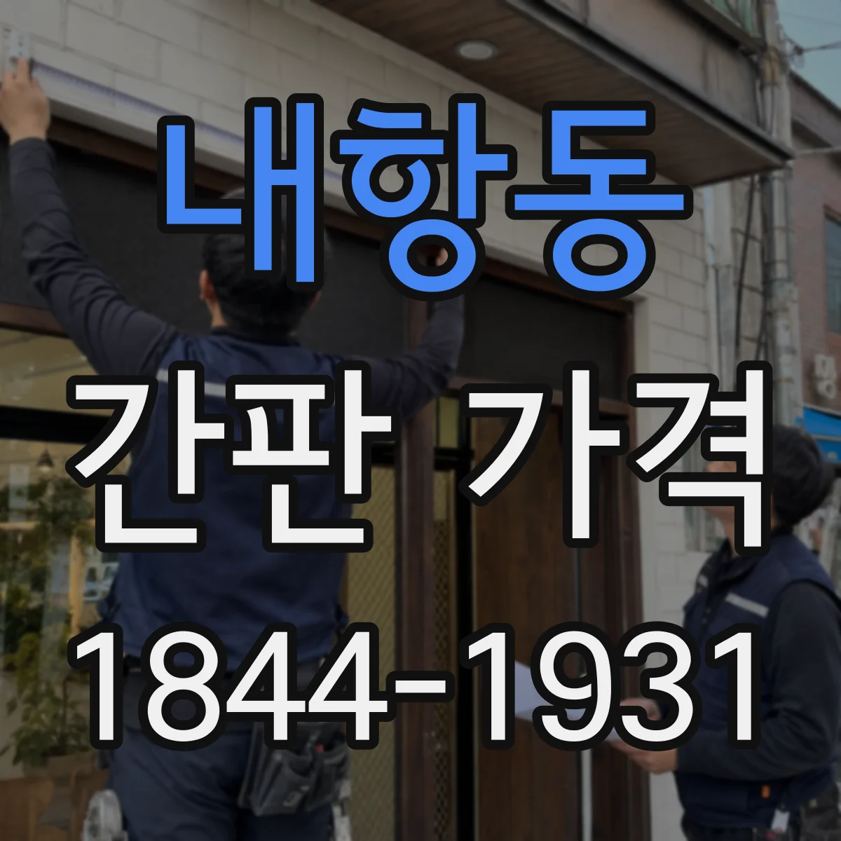 내항동 간판 가격