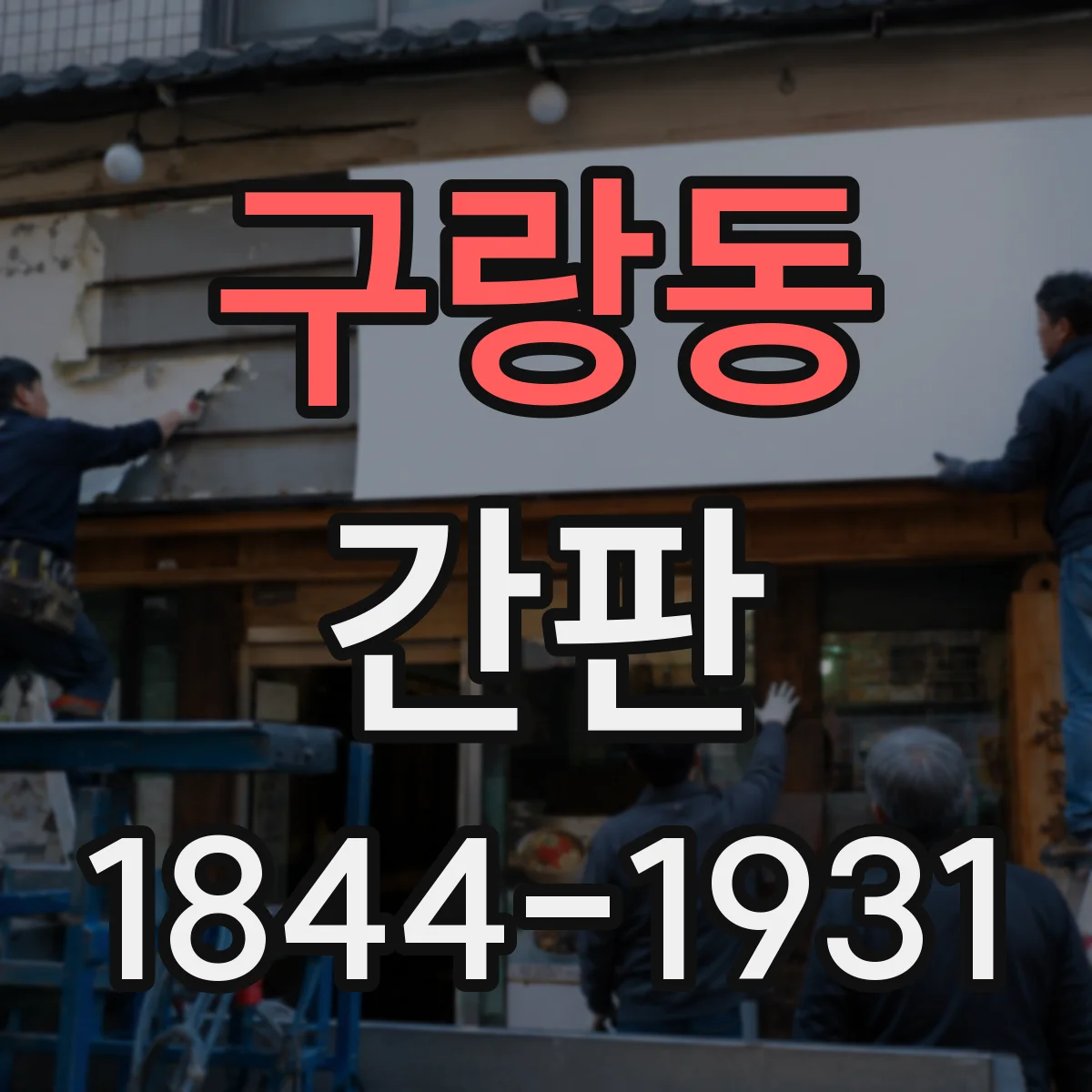 구랑동 간판