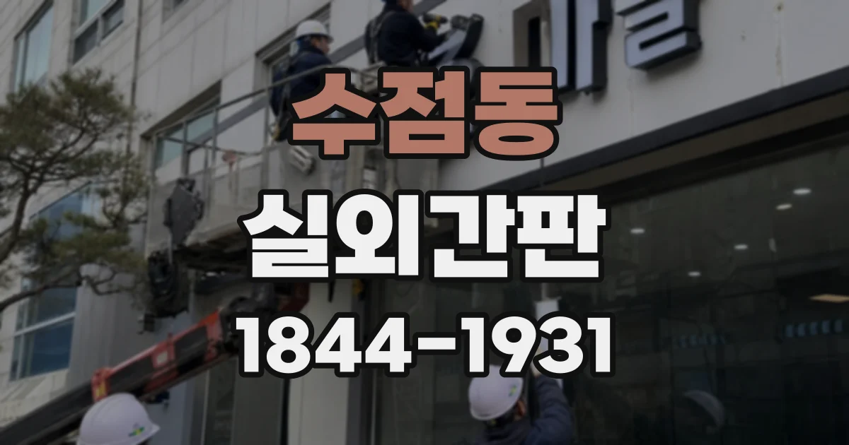 수점동 실외간판