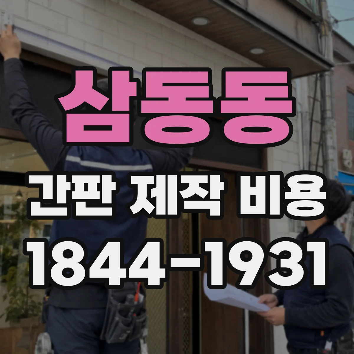 삼동동 간판 제작 비용