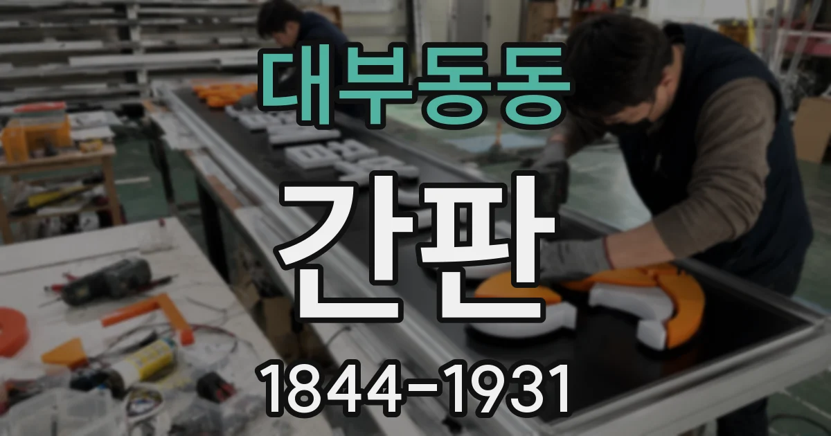 대부동동 간판