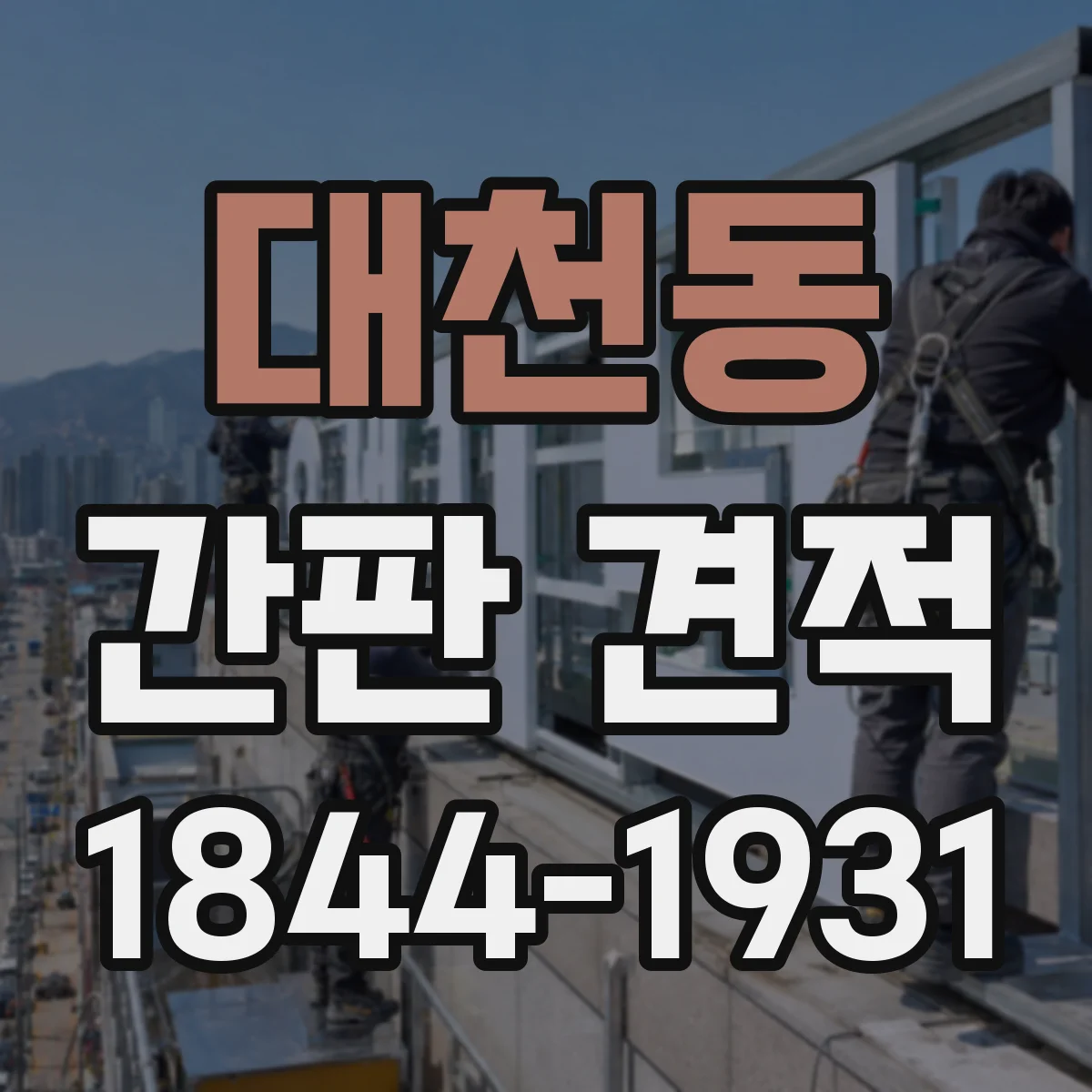 대천동 간판 견적