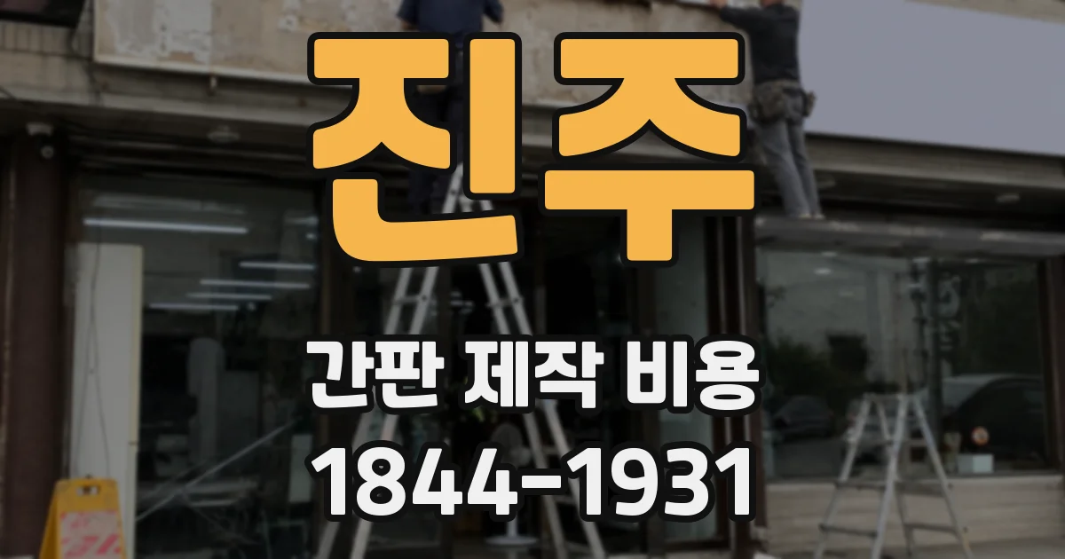 진주 간판 제작 비용