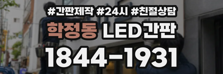 학정동 LED간판 상담 전화 1844-1931