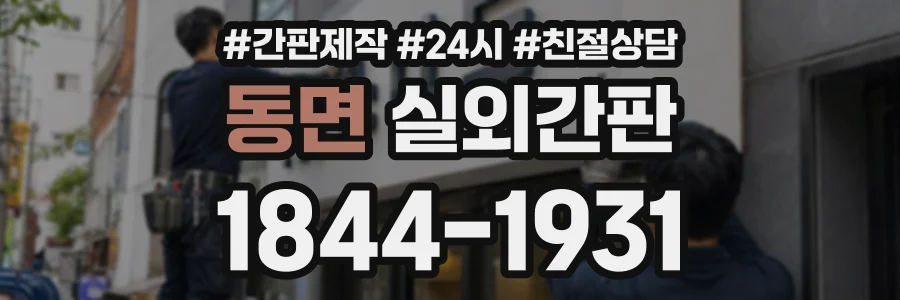 동면 실외간판 상담 전화 1844-1931