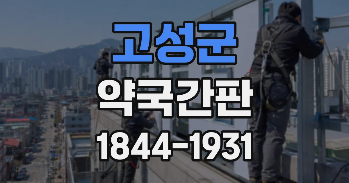 고성군 약국간판
