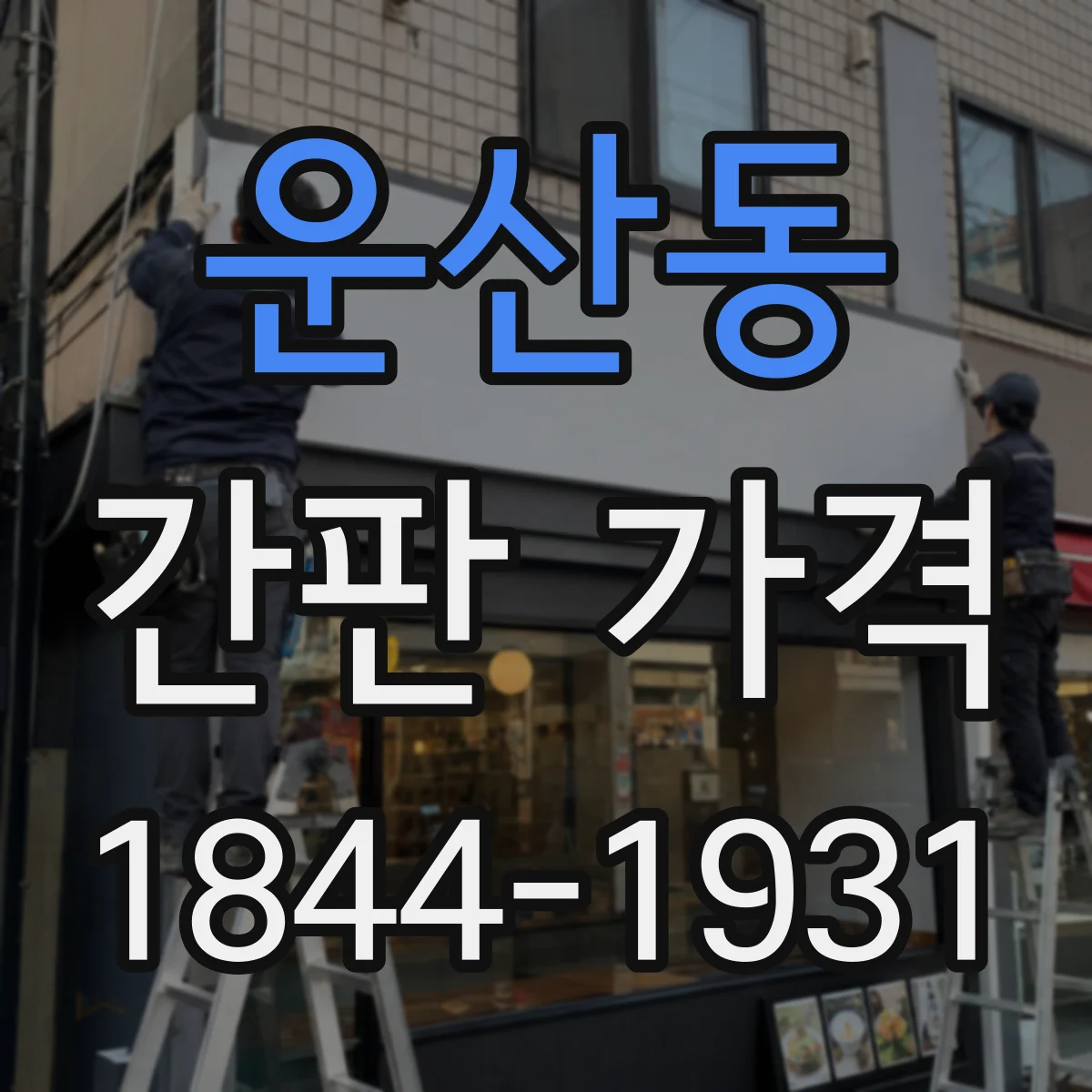운산동 간판 가격