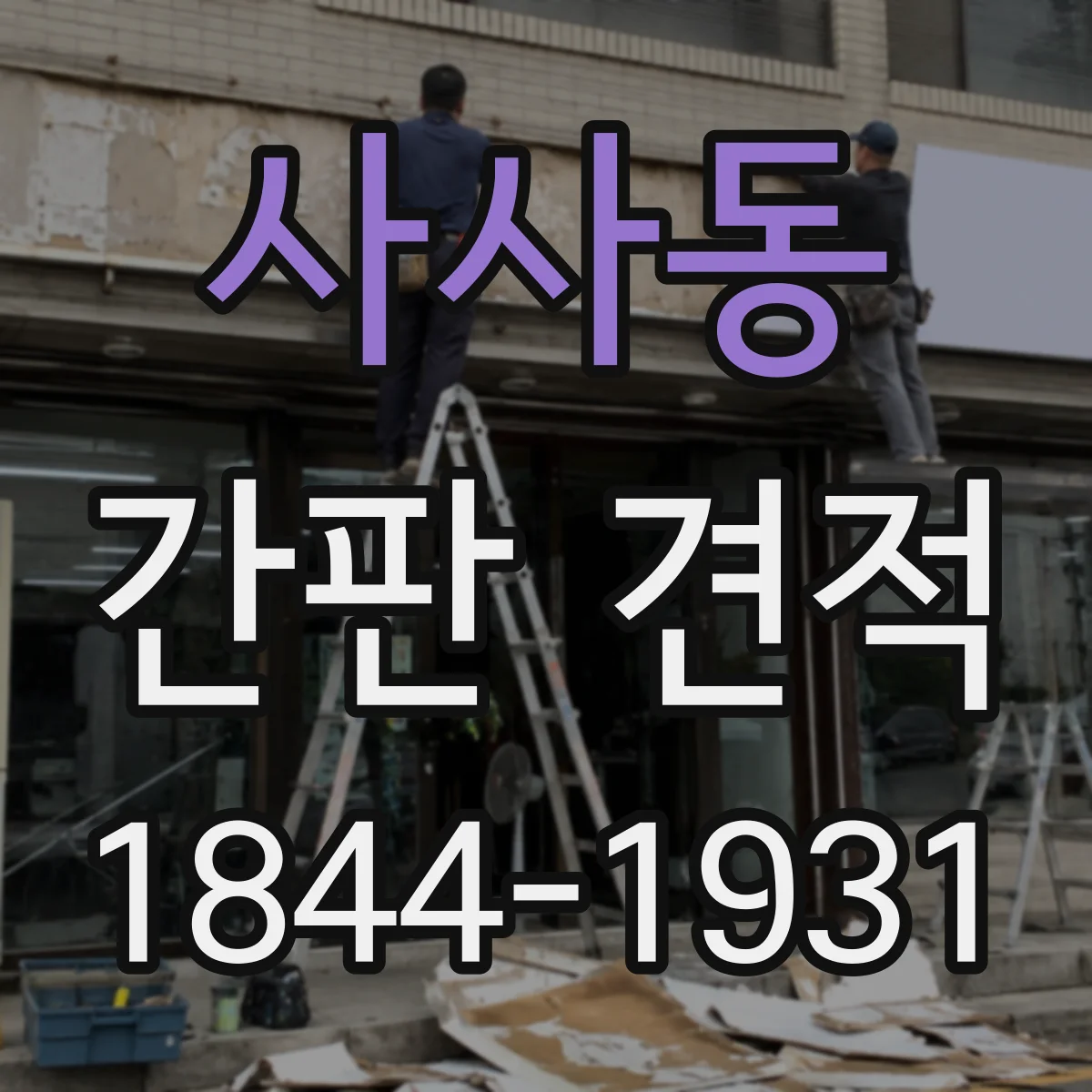 사사동 간판 견적