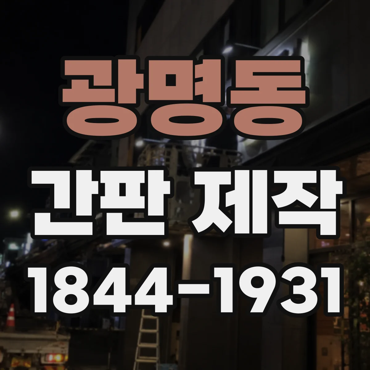 광명동 간판 제작