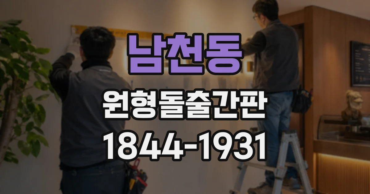 남천동 원형돌출간판