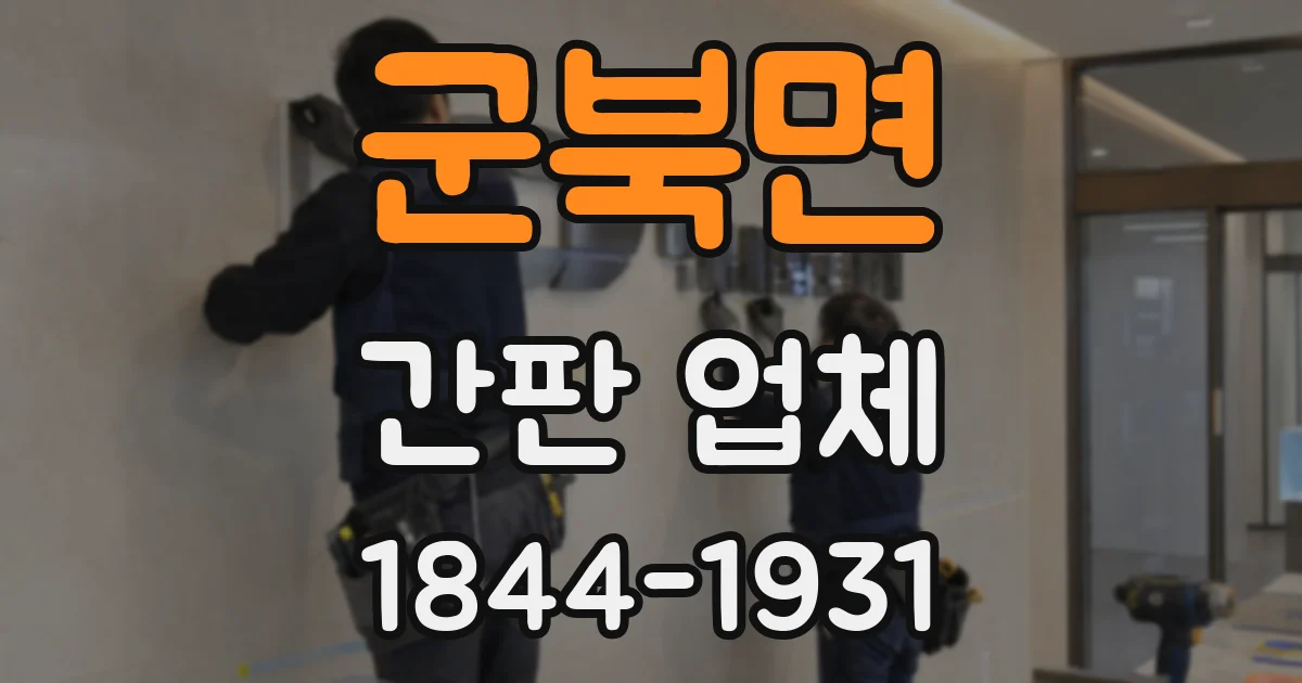 군북면 간판 업체