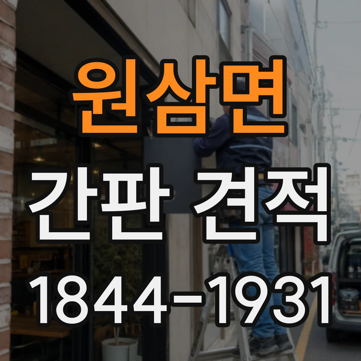 원삼면 간판 견적