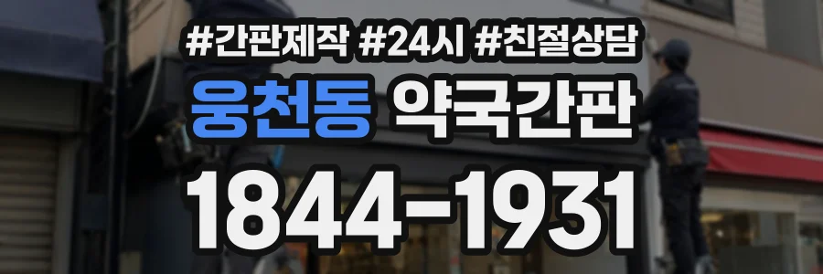 웅천동 약국간판 상담 전화 1844-1931