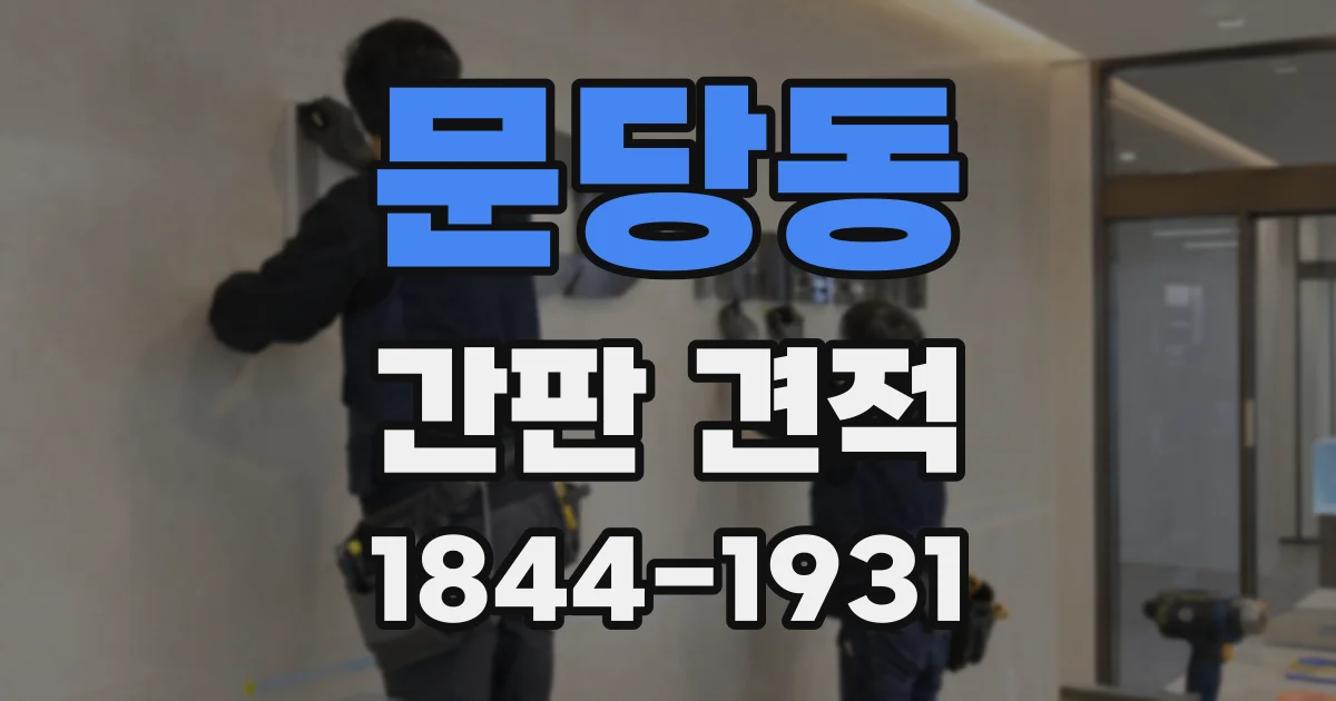 문당동 간판 견적