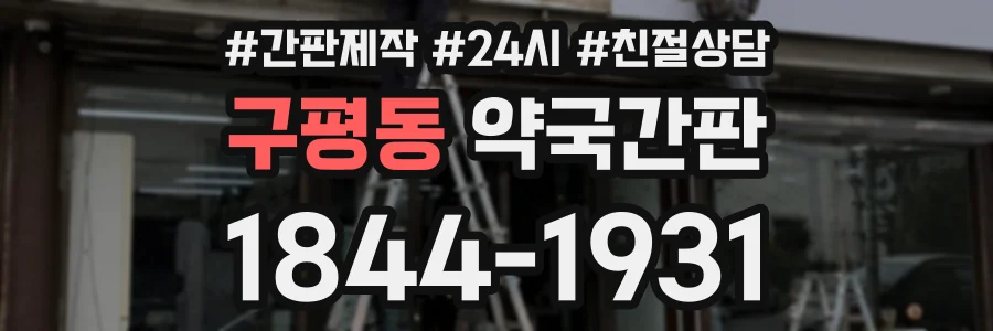 구평동 약국간판 상담 전화 1844-1931