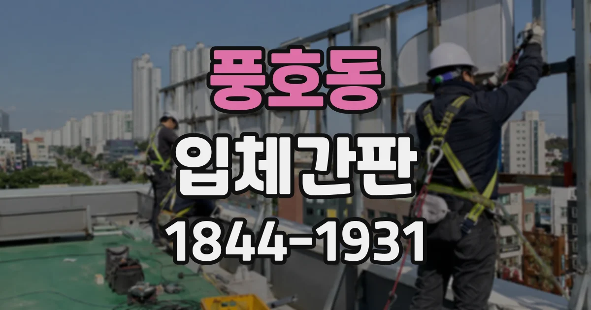 풍호동 입체간판