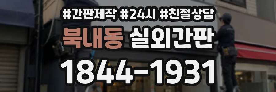 북내동 실외간판 상담 전화 1844-1931