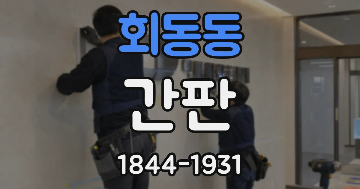 회동동 간판