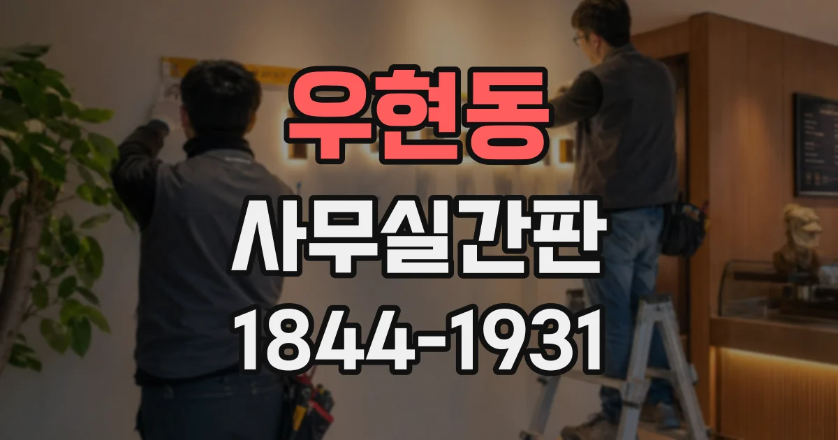 우현동 사무실간판