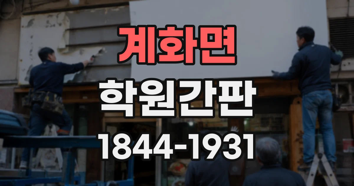 계화면 학원간판