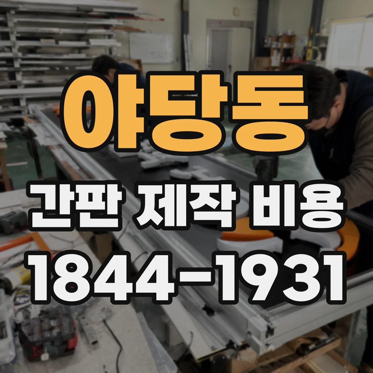 야당동 간판 제작 비용