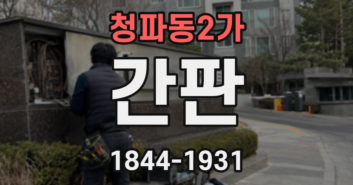 청파동2가 간판