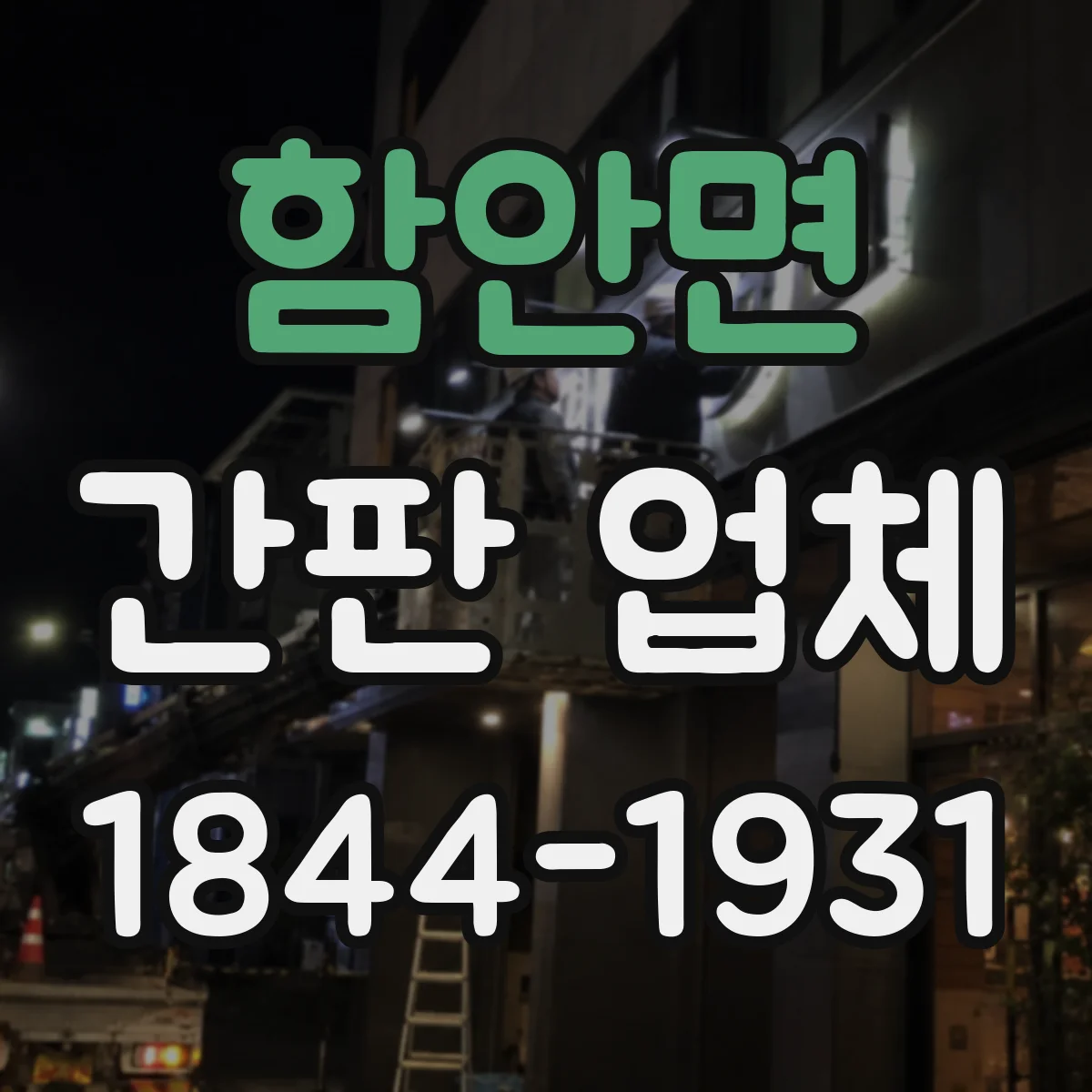 함안면 간판 업체