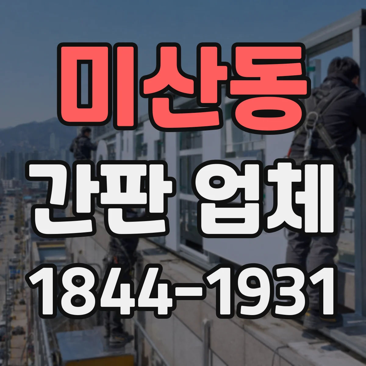 미산동 간판 업체