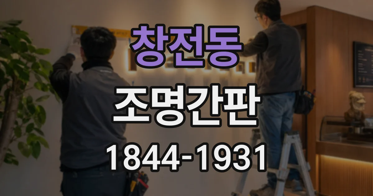 창전동 조명간판