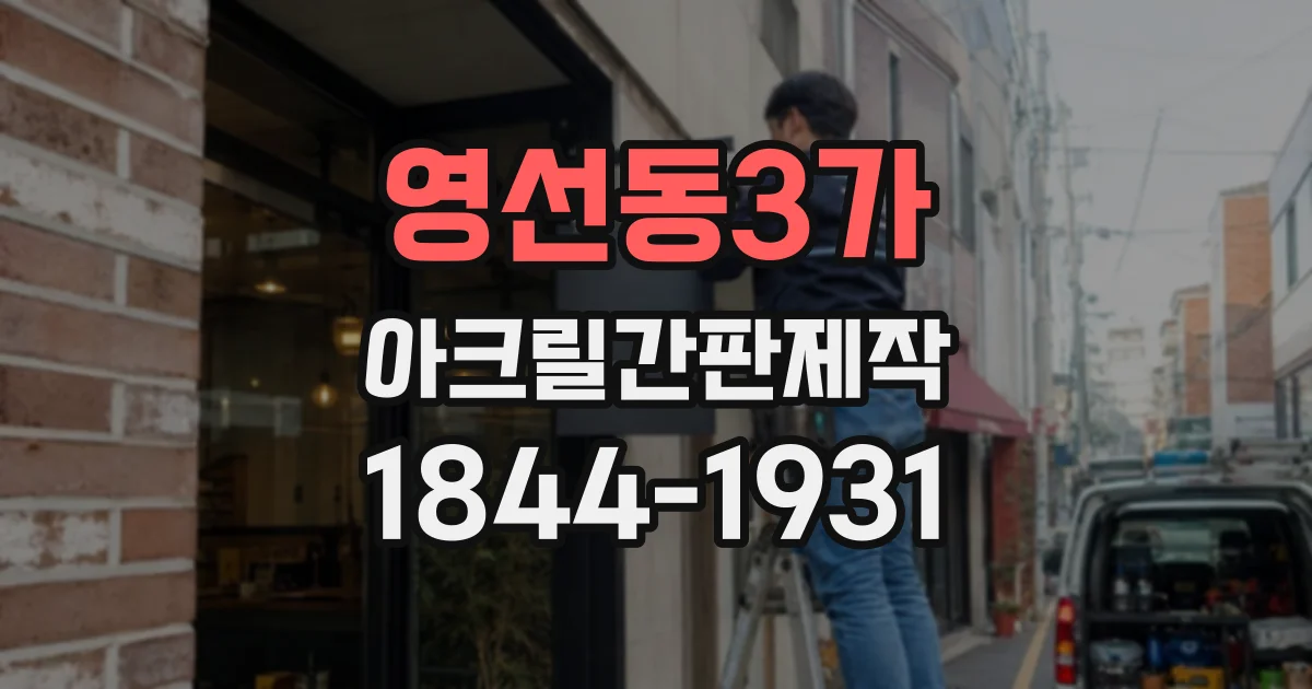 영선동3가 아크릴간판제작