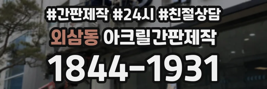 외삼동 아크릴간판제작 상담 전화 1844-1931