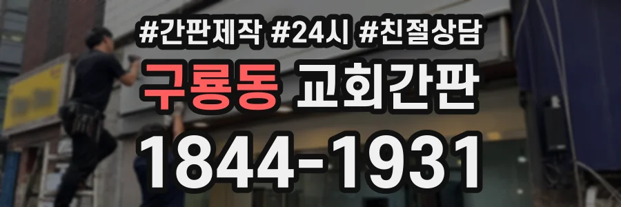 구룡동 교회간판 상담 전화 1844-1931