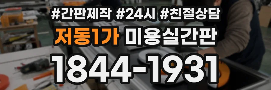 저동1가 미용실간판 상담 전화 1844-1931