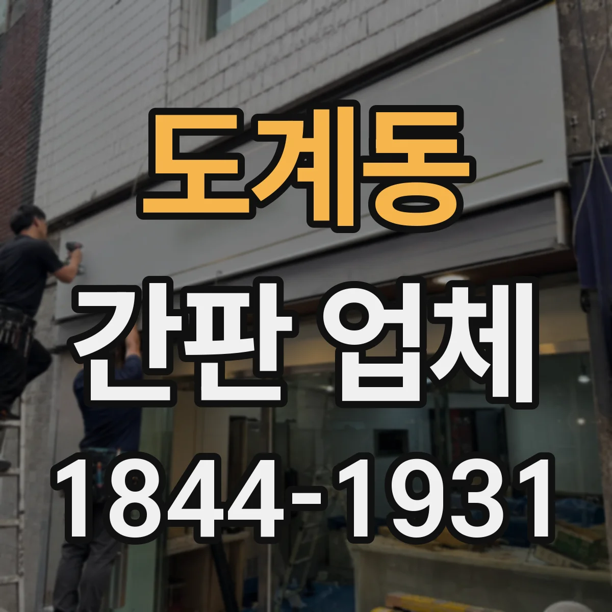 도계동 간판 업체