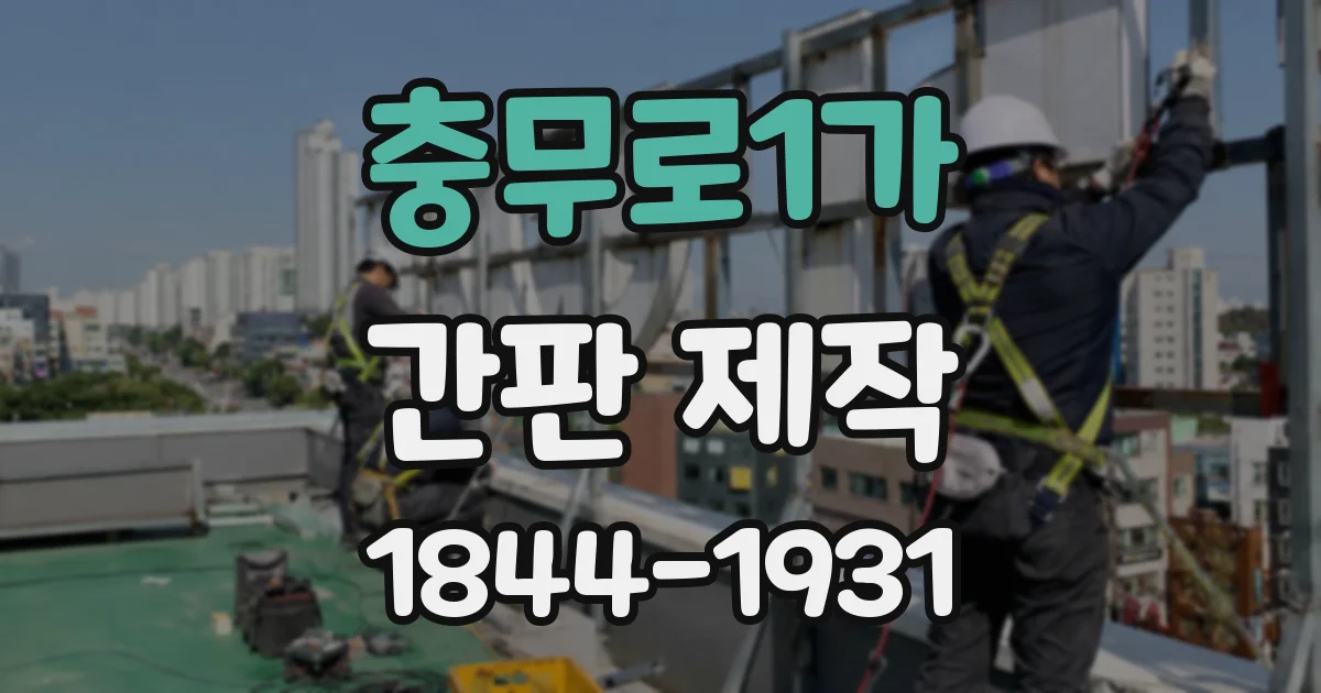 충무로1가 간판 제작