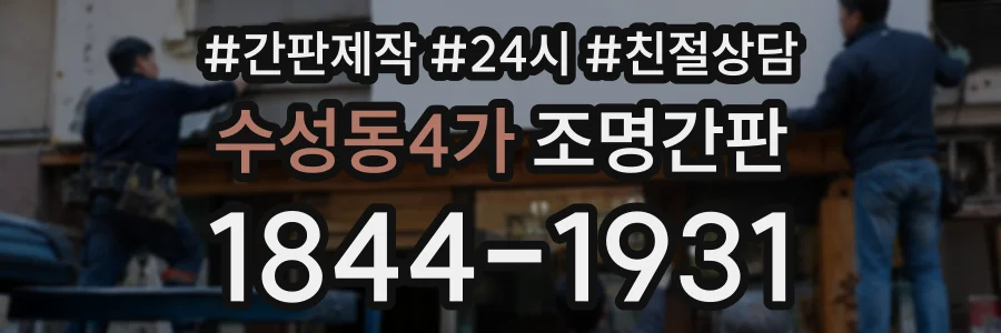수성동4가 조명간판 상담 전화 1844-1931