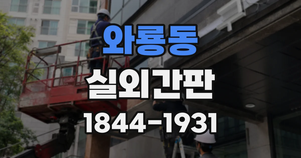 와룡동 실외간판