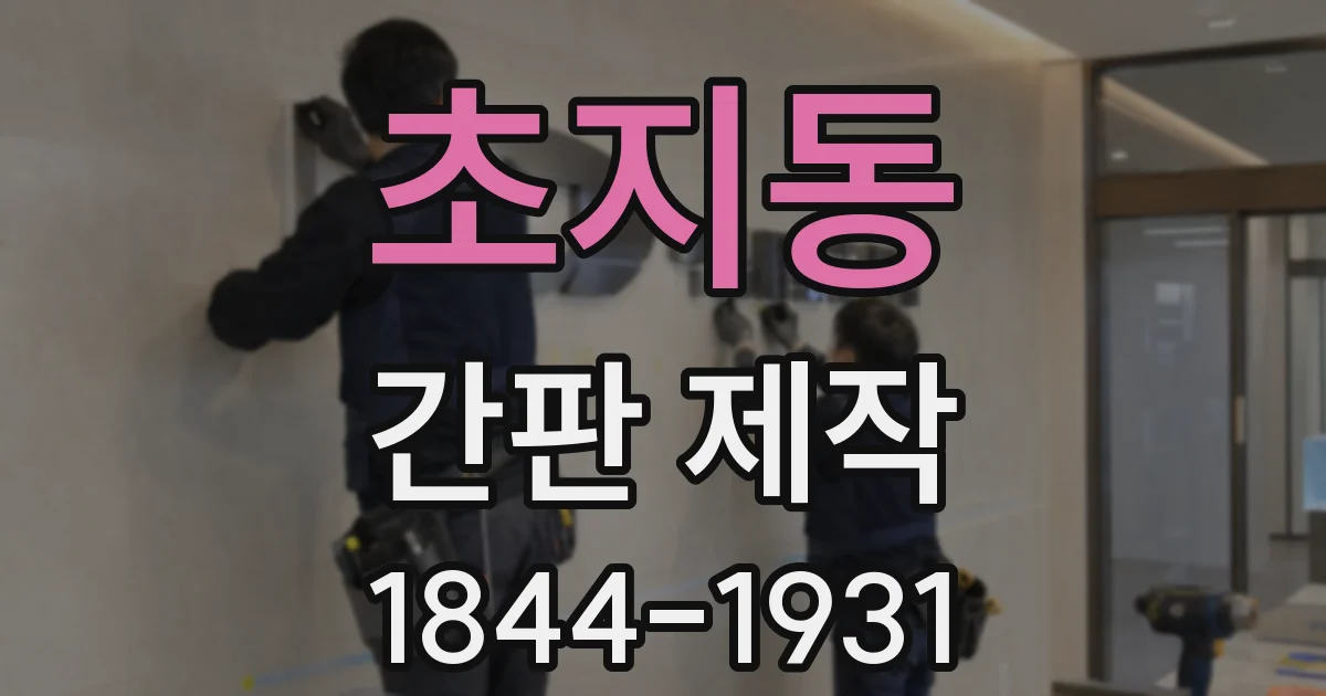 초지동 간판 제작