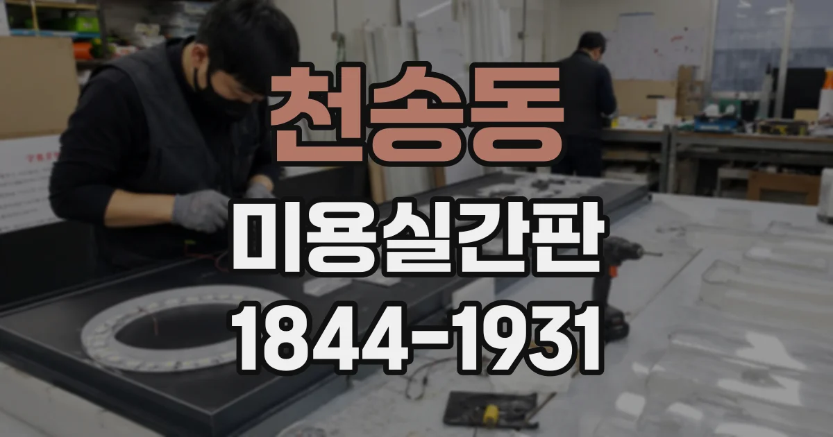 천송동 미용실간판