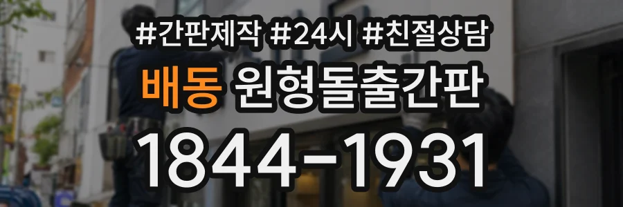 배동 원형돌출간판 상담 전화 1844-1931