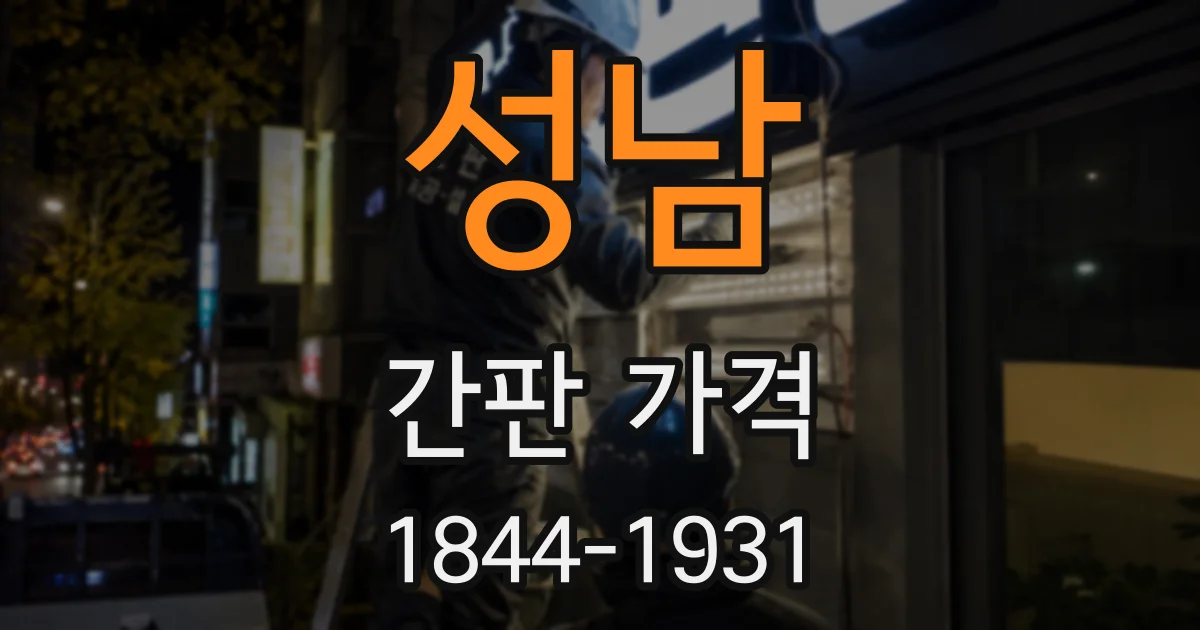 성남 간판 가격