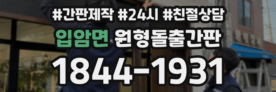입암면 원형돌출간판 상담 전화 1844-1931