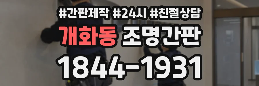 개화동 조명간판 상담 전화 1844-1931