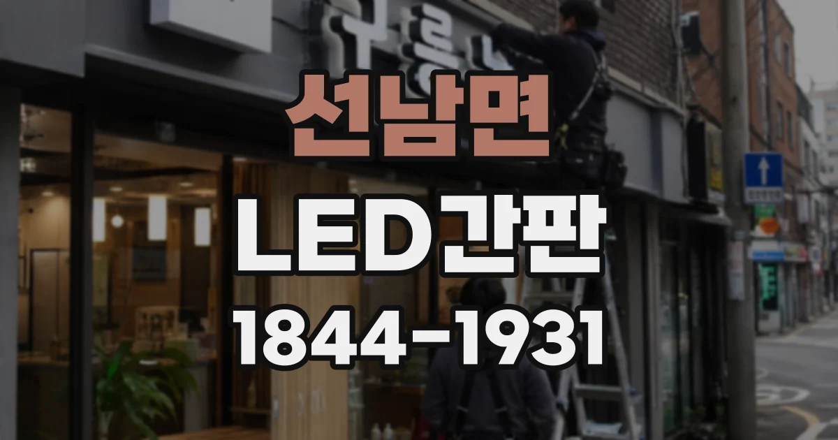 선남면 LED간판