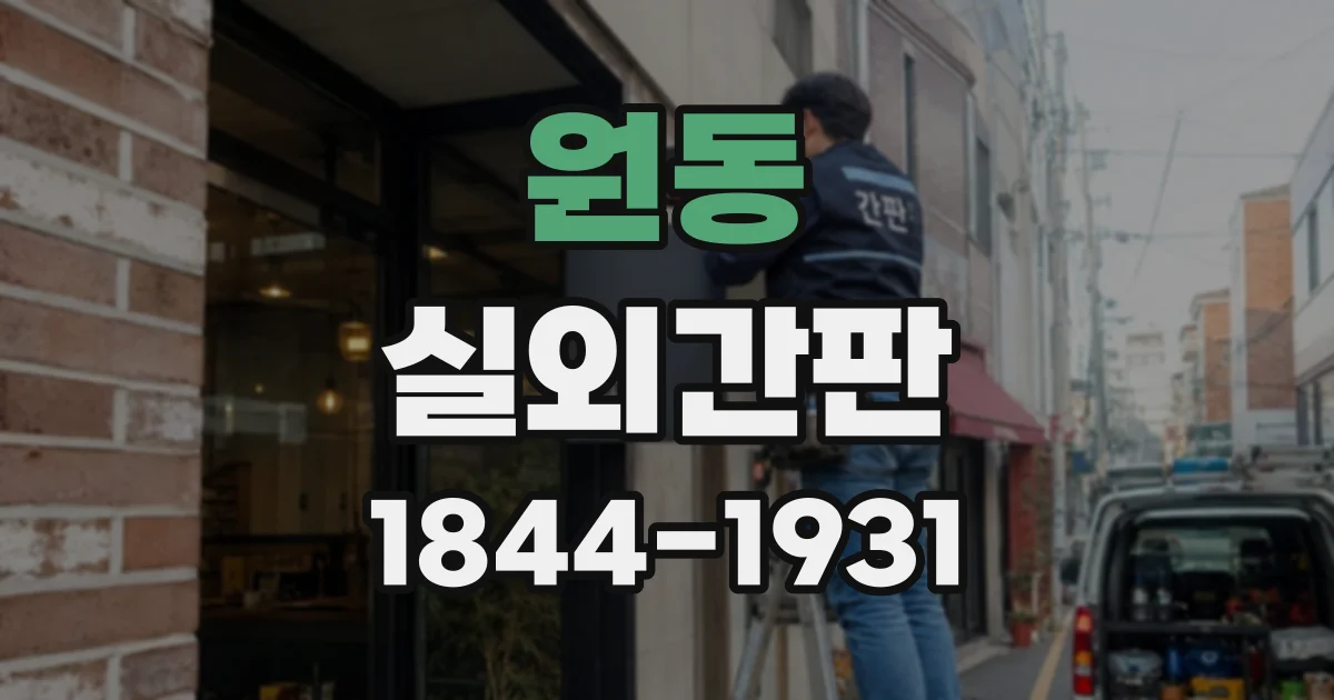 원동 실외간판