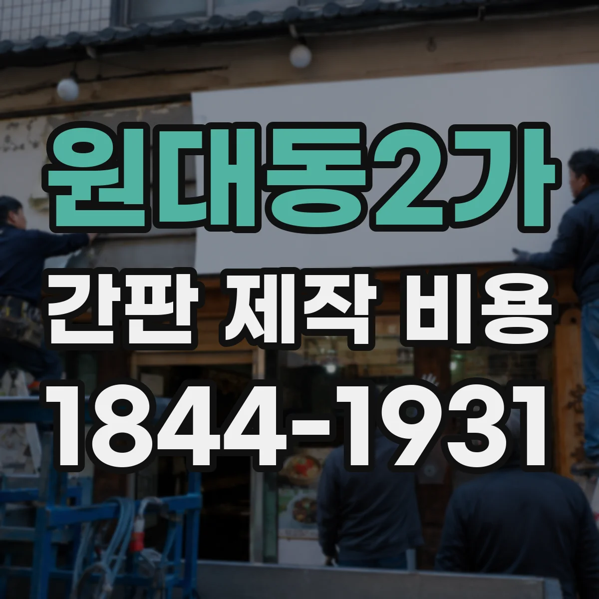 원대동2가 간판 제작 비용