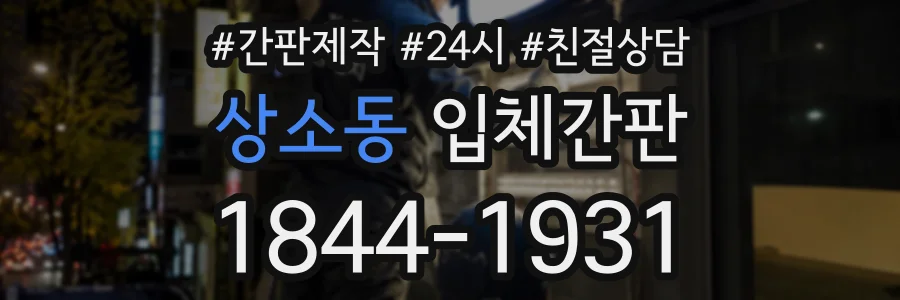 상소동 입체간판 상담 전화 1844-1931