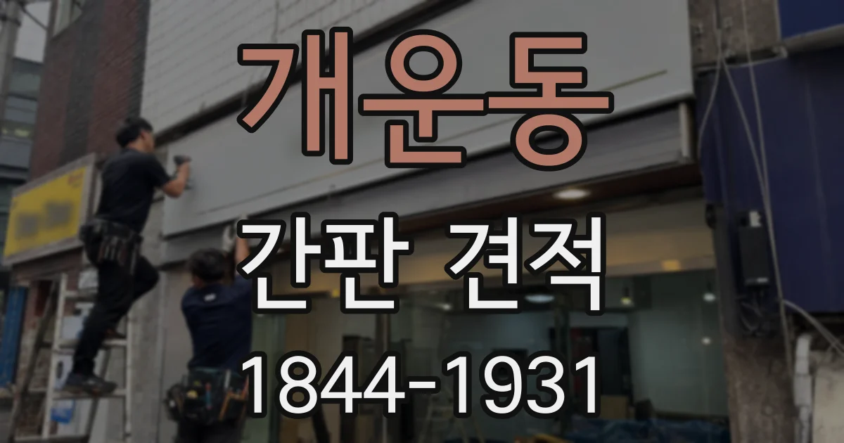 개운동 간판 견적